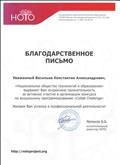 Благодарность НОТО за участие в организации конкурса по виз программ 2018 Благодарность НОТО за участие в организации конкурса по виз программ 2018